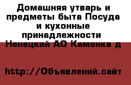 Домашняя утварь и предметы быта Посуда и кухонные принадлежности. Ненецкий АО,Каменка д.